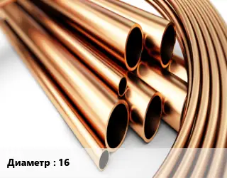 Труба латунная 16